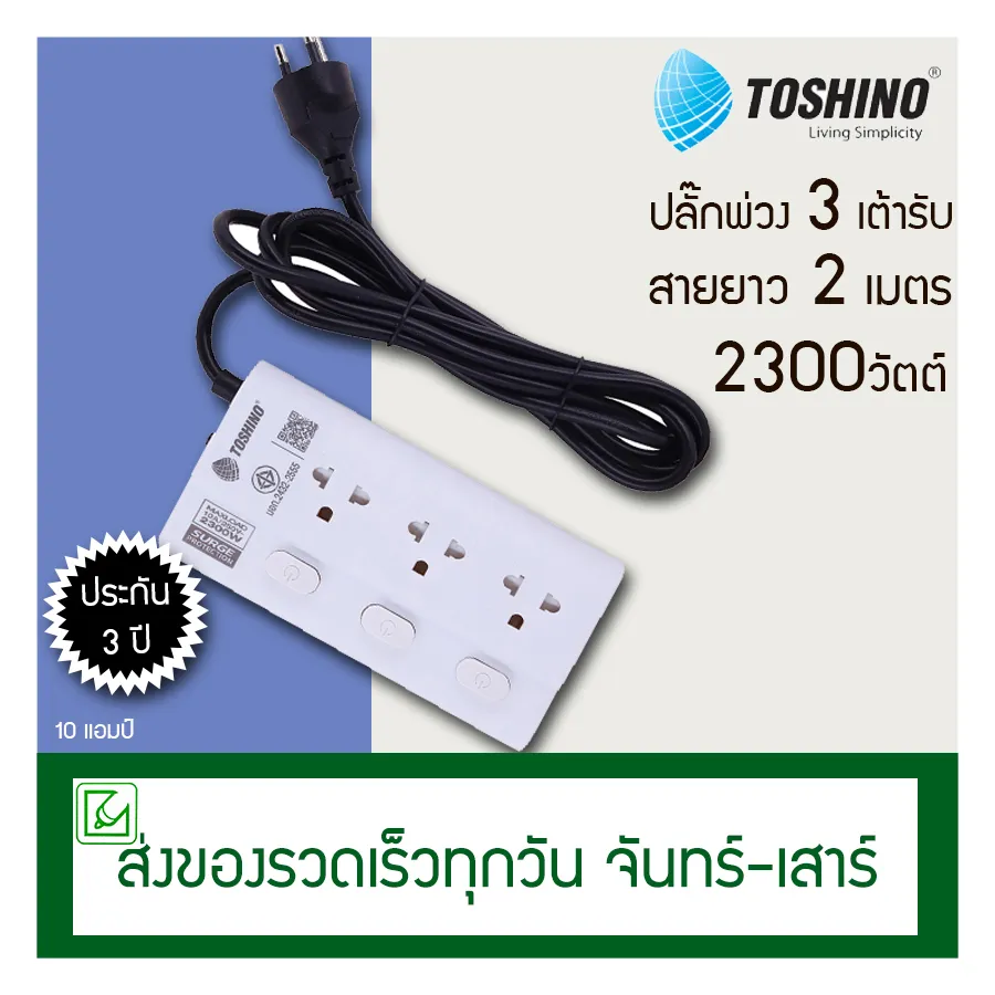 TOSHINO ปลั๊กพ่วง ปลั๊กไฟ 3 เต้าเสียบ 3 สวิตช์ สายยาว 2 เมตร ปลั๊ก รางปลั๊ก รางปลั๊กไฟ