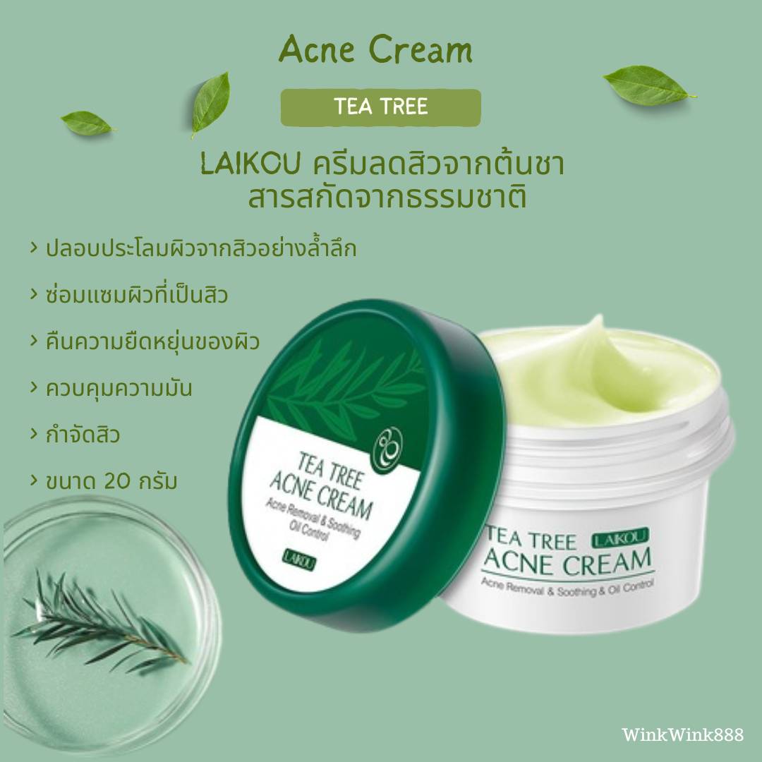 ครีมลดสิวใบชา LALKOU สูตรอ่อนโยน เพื่อความขาวกระจ่างใส ควบคุมความมันใ