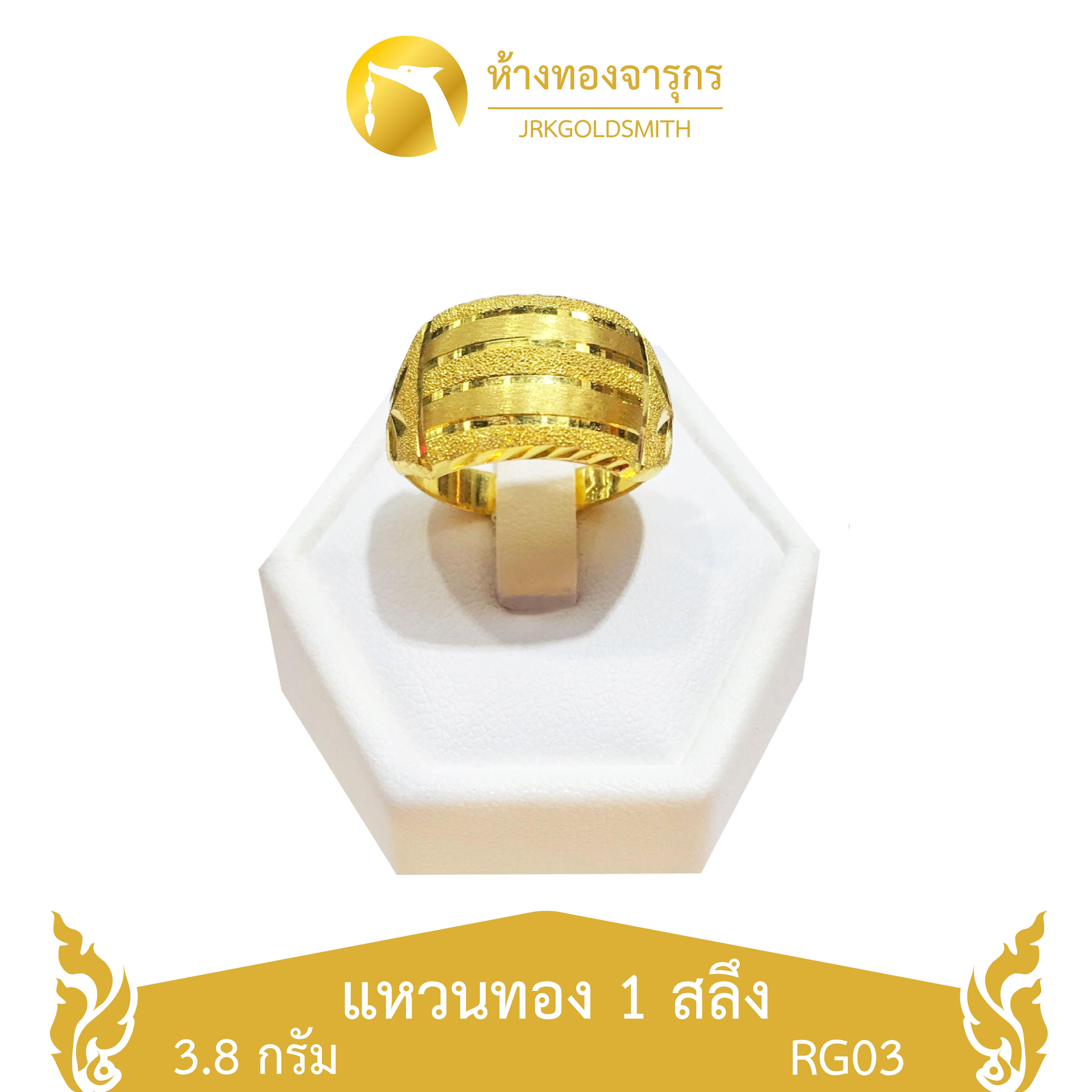 JRKGOLD แหวนทองคำแท้ 96.5% ลวดลาย น้ำหนัก 1 สลึง 3.8 กรัม ขายได้ จำนำได้ ส่งฟรี พร้อมใบรับประกัน ทองดีมีคุณภาพ (แหวนแฟชั่น,แหวนทองแท้,แหวนผู้ชาย,แหวนผู้หญิง)
