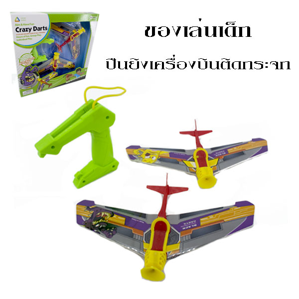 FunnyToys Thailand ปืนยิงเครื่องบิน แบบติดกระจก เหมาะสำหรับเด็ก