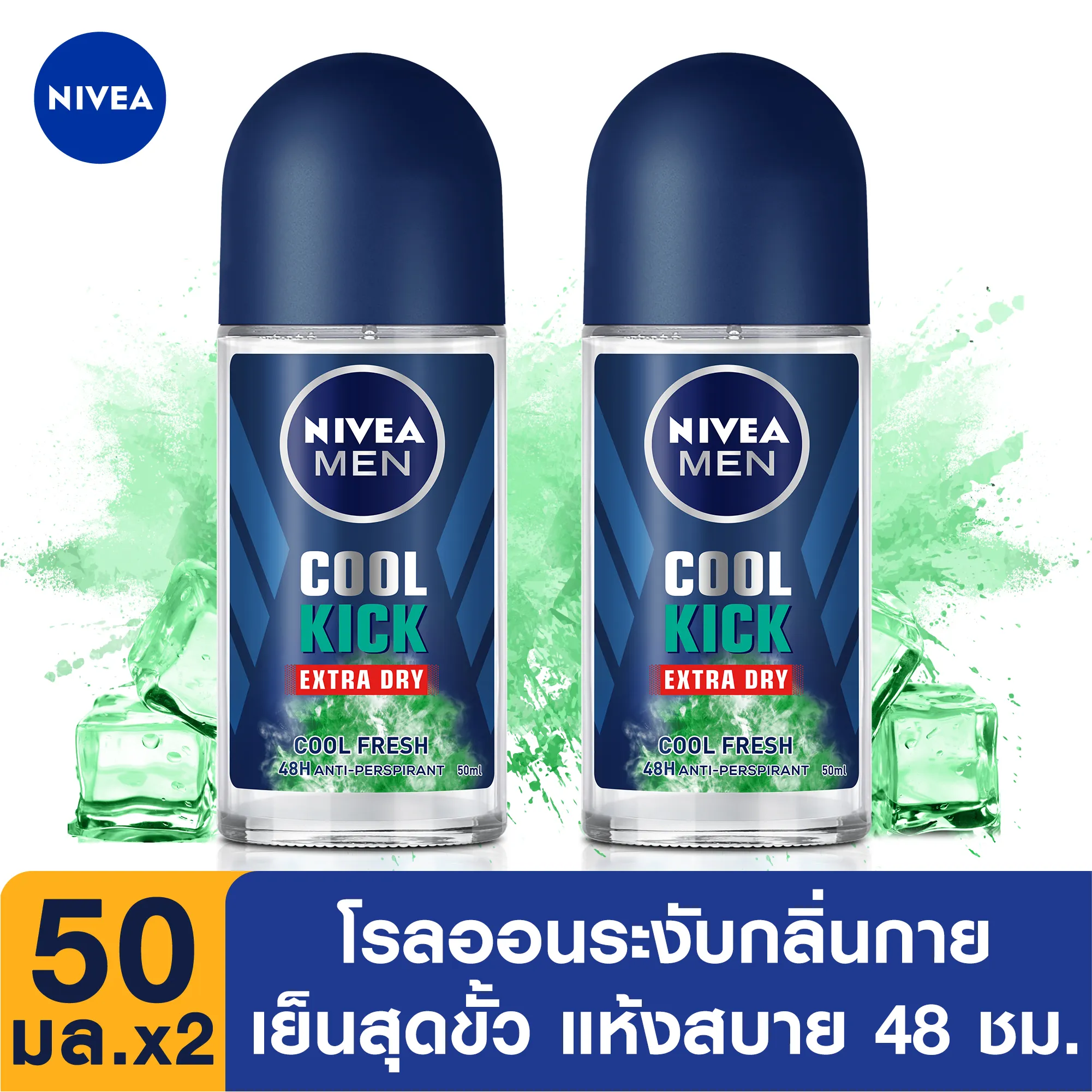 นีเวีย เมน คูลคิก โรลออน คูลเฟรช 50 มล. 2 ชิ้น NIVEA Men Cool Kick Roll On Cool Fresh 50 ml. 2 pcs. (โรลออน ผู้ชาย, ลดเหงื่อ, deodorant, ไม่ทิ้งคราบ, ปกป้องยาวนานตลอดวัน)