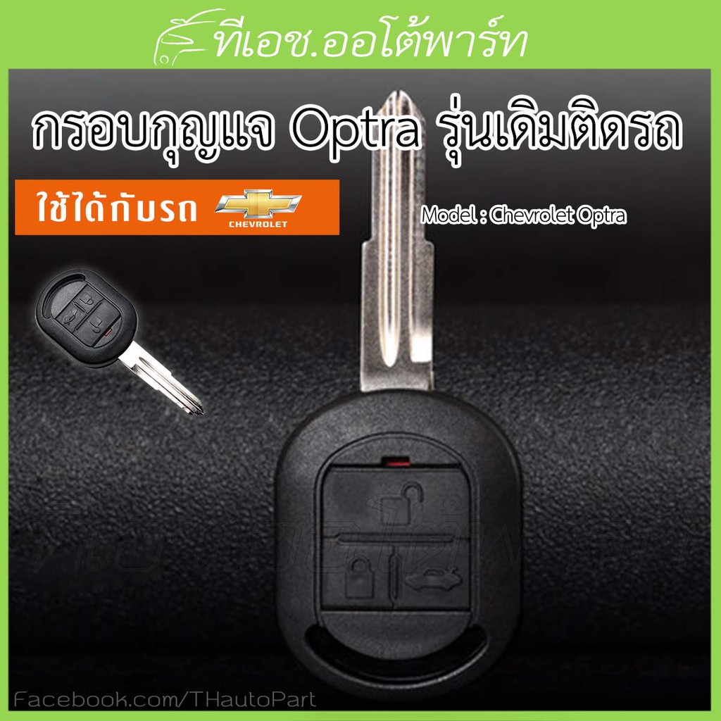 【Collection】（HOT） กรอบกุญแจ Chevrolet Optra รุ่นเดิมติดรถ