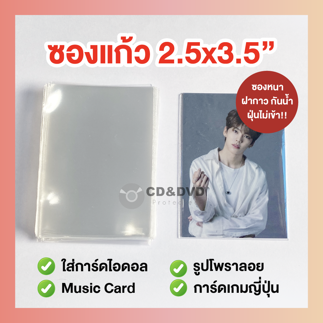 ซองแก้ว 2.5x3.5” ใส่การ์ดเกม การ์ดยูกิ เทรดการ์ด โฟโต้การ์ดไอดอล มิวสิคการ์ด แพ็ค 100 ซอง