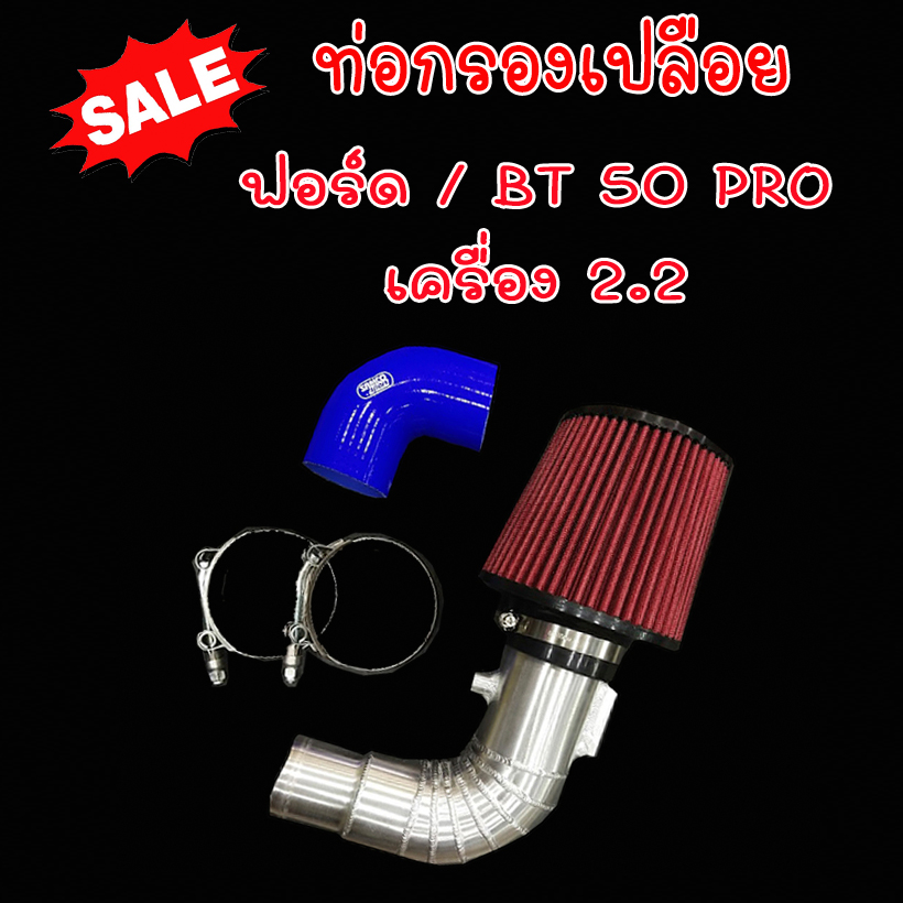 ท่อกรองเปลือย ฟอร์ด2.2 BT-50pro 2.2 ford2.2 (ท่อกรอง+กรองแดง)งานอลูมิเนียมแบบควั่น พร้อมอุปกรณ์เข็มขัดท่อยางครบชุด ติดตั้งได้เลย