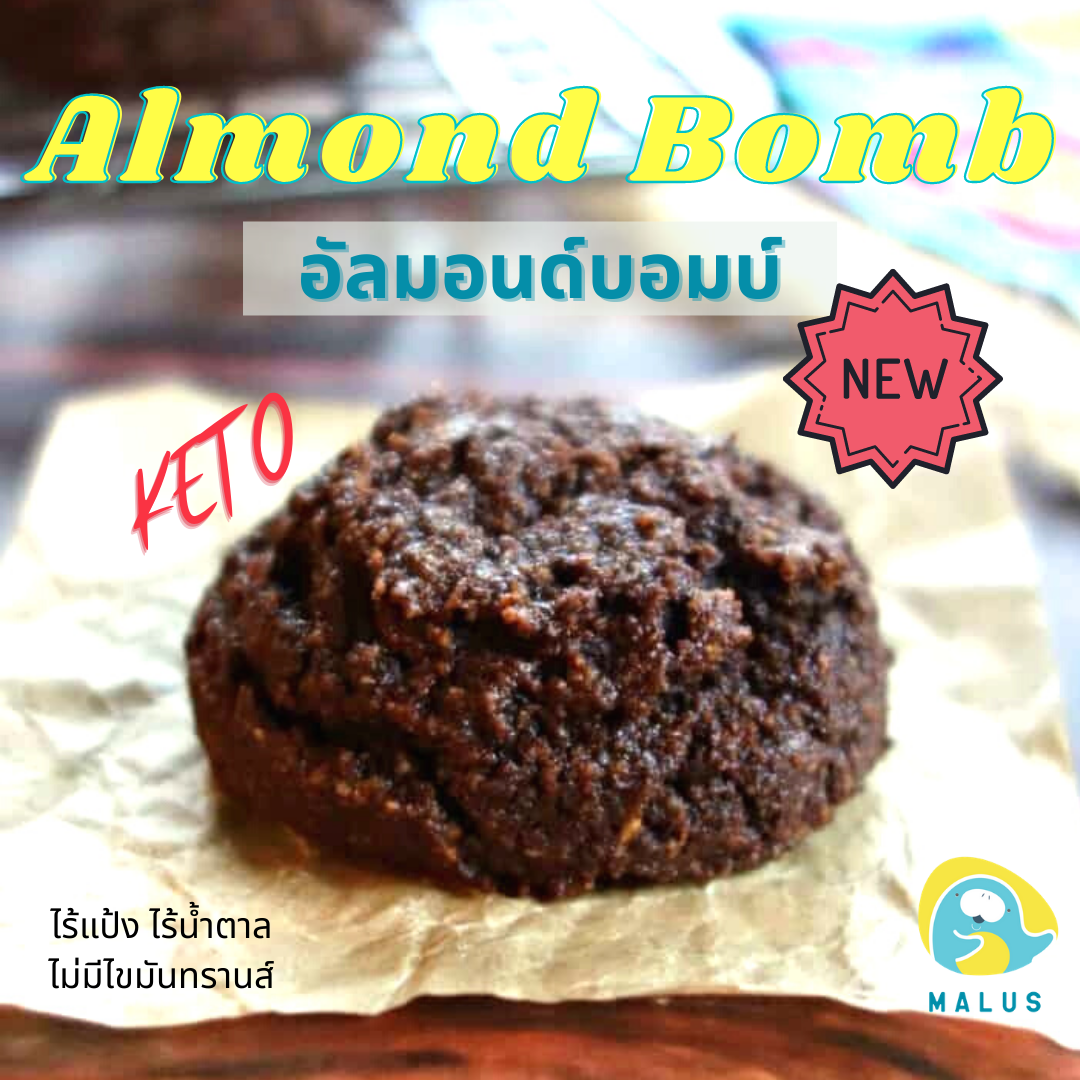 Malus-คีโตอัลมอนด์บอมบ์ KETO Almond Bomb ขนมคลีนขนมเพื่อสุขภาพกลูเตนฟรีลดความอ้วนไม่มีไขมันทรานส์ขนมญี่ปุ่นคุกกี้บราวนี่