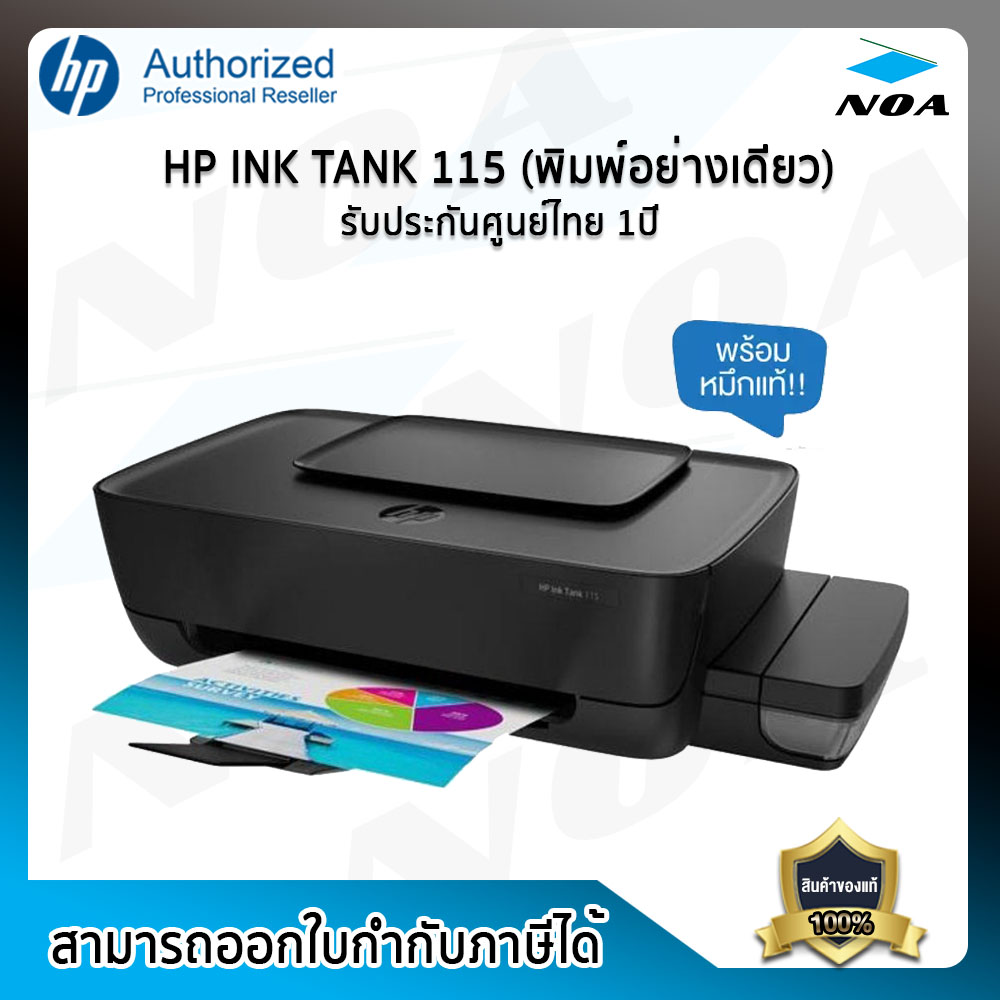 PRINTER (เครื่องพิมพ์) HP INK TANK 115【พิมพ์อย่างเดียว】รับประกันศูนย์ 1