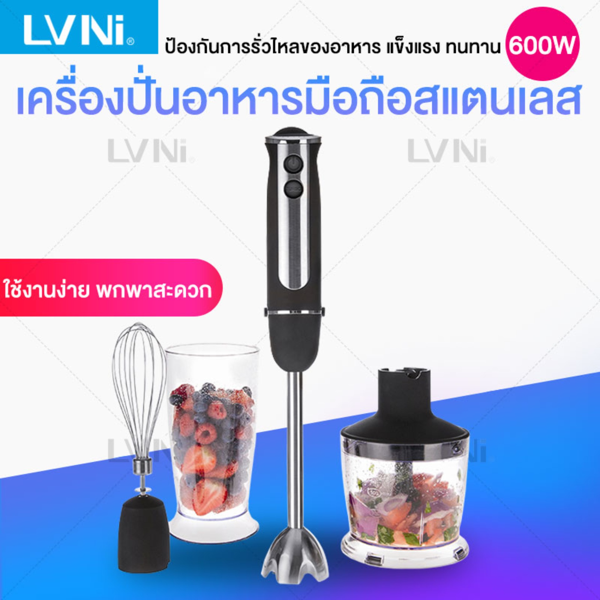 LVNI เครื่องปั่นอาหารมือถือสแตนเลส สำหรับใช้ในบ้าน มีขนาดเล็กกระทัดรัด ก้านปั่นสแตนเลสเก็บได้สะดวก สามารถใช้บดเนื้อ ผลไม้ และ อื่นๆได้ สามารถนำไปปั่นผลไม้ให้เป็นอาหารสำหรับเด็กๆได้อีกด้วย Stainless steel hand blender stick