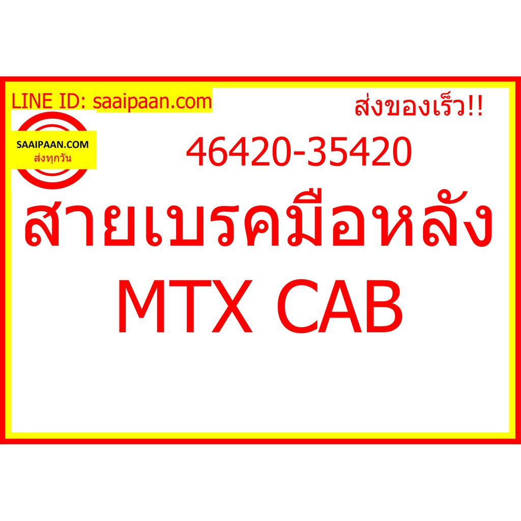 สายเบรคมือหลัง MTX CAB 46420-35420 168