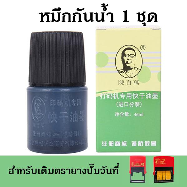 หมึกกันน้ำ สำหรับเติมตรายางวันที่หมึกในตัว 1 ชุดสำหรับเครื่องปั๊มวันที่รุ่น C1-4 B-4 B-6 หรือเครื่องปั๊มอื่นๆ