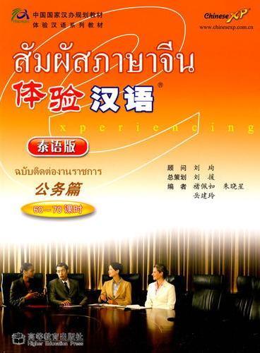 สัมผัสภาษาจีน: ฉบับติดต่องานราชการ+CD 体验汉语•公务篇(60～70课时)(泰语版)(附CD光盘1张)  ส่งฟรี