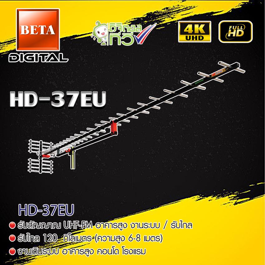 BETA Digital TV Antenna HD 37E เสาอากาศระบบดิจิตอลทีวี HD 37E (Jeab Tech)