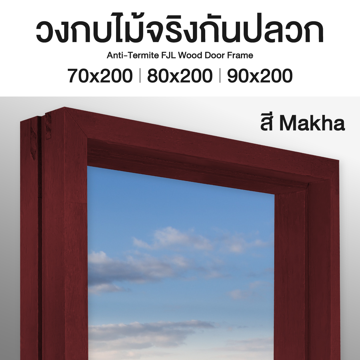 วงกบประตู ไม้จริงกันปลวก สี Makha มี 3 ขนาด ส่งฟรี รับประกันปลวก มอด ขอบประตู วงกบ วงกบประตู Doorframe ลีโอวูด