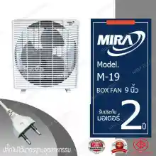 ภาพขนาดย่อของภาพหน้าปกสินค้าMIRA พัดลมตั้งโต๊ะมิร่า BOX FAN 9 นิ้ว รุ่น M/19 เสียบปลั๊กไฟ (ส่ายไม่ได้ ก้มเงยไม่ได้ ) จากร้าน MIRA ELECTRIC LTD. บน Lazada
