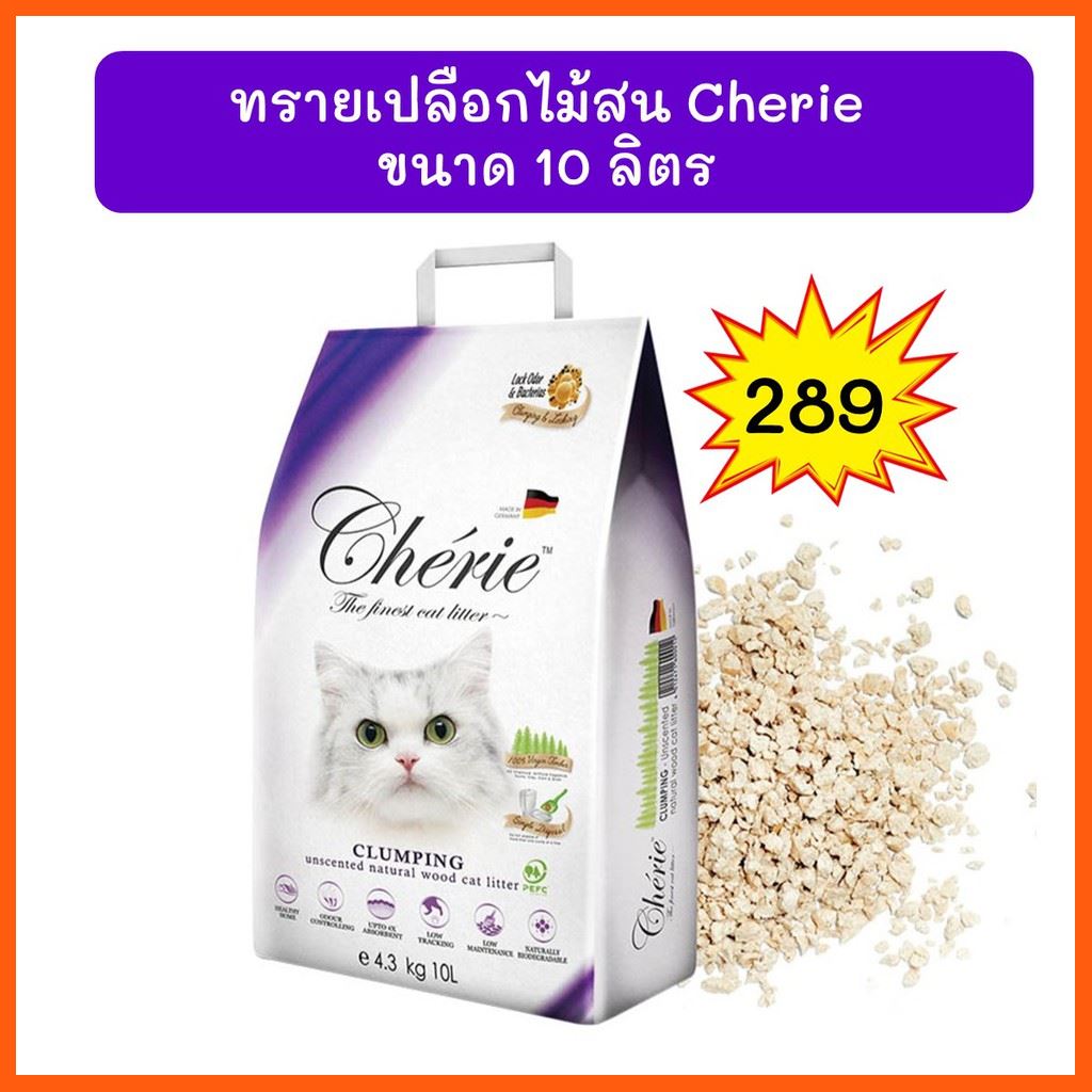 SALE Cherie ทรายแมวเปลือกไม้สน (เชอร์รี่) ขนาด 10 ลิตร สัตว์เลี้ยง อาหาร