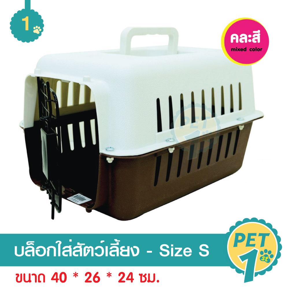 Pet Carrier กล่องใส่สุนัข บล็อกใส่สัตว์เลี้ยง กรงหิ้ว กล่องใส่สัตว์เลี้ยง กรงเดินทาง สุนัขและแมว (Size S) ขนาด 40*26*24 ซม.