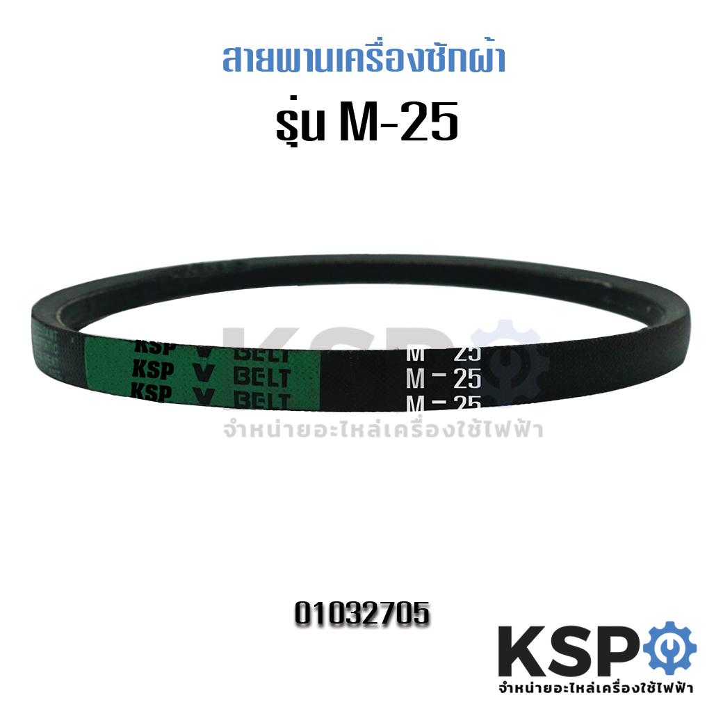 สายพานเครื่องซักผ้า KSP M-25