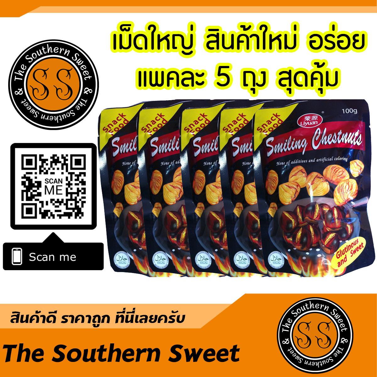 Smiling Chestnuts เกาลัดคั่วกระเทาะเปลือก 100 กรัม แพคละ 5 ห่อ จากร้าน The Southern Sweet