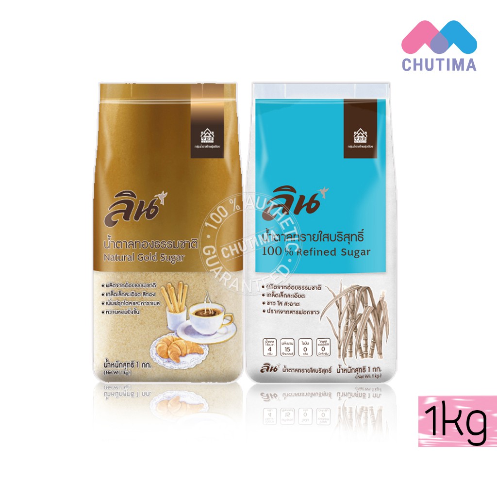 ☂♠  น้ำตาลทรายขาว/น้ำตาลทองธรรมชาติ ตราลิน Lin Refined Sugar/Natural Gold Sugar 1 กก.
