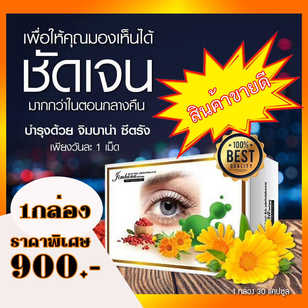 จิมบาน่าซีตรัง Jimbana seetrang (1 กล่อง 30 แคปซูล) ผลิตภัณฑ์เสริมบำรุงดวงตา เหมาะสำหรับ ต้อลม ต้อเนื้อต้อกระจก ต้อหิน วุ้นในตาเสื่อม