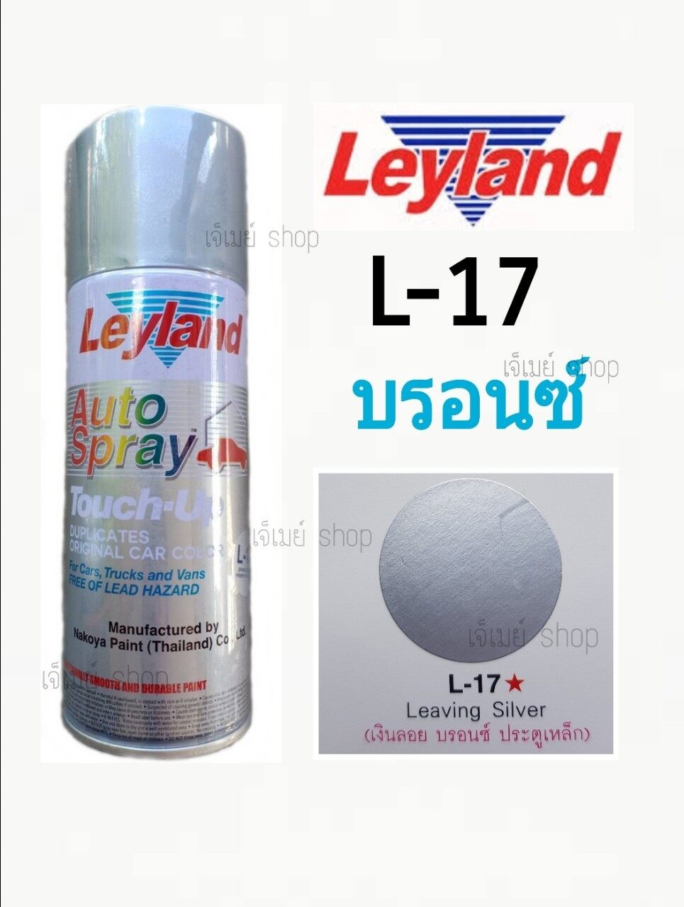[สีบรอนซ์] สีเปสรย์ Leyland สีสเปรย์ สีเงินลอย สีโลหะ สีแห้งเร็ว สีพ่น