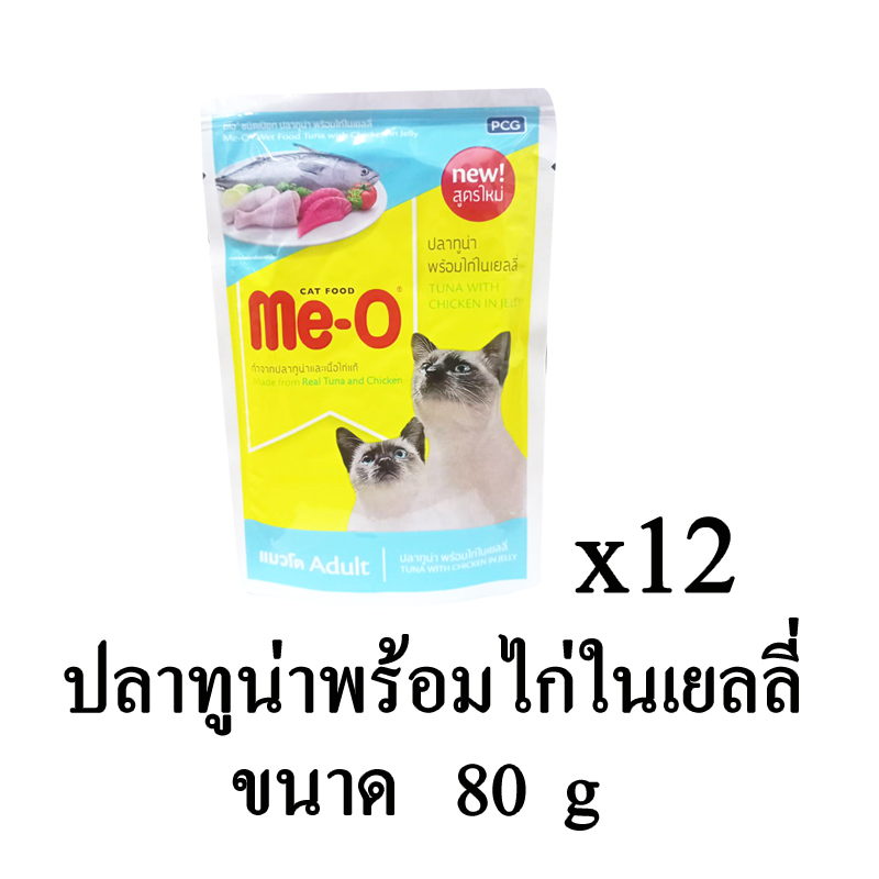 Me-o Pouch อาหารเปียกแมว รสปลาทูน่าพร้อมไก่ในเยลลี่  ขนาด 80 g. x 12 ซอง