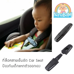 สินค้า ที่ล็อคสายคาร์ซีท รวบสายเข็มขัด ที่ล็อคเด็กนั่งคาร์ซีท Chest Clip Guard For Car Seat by NanaBaby