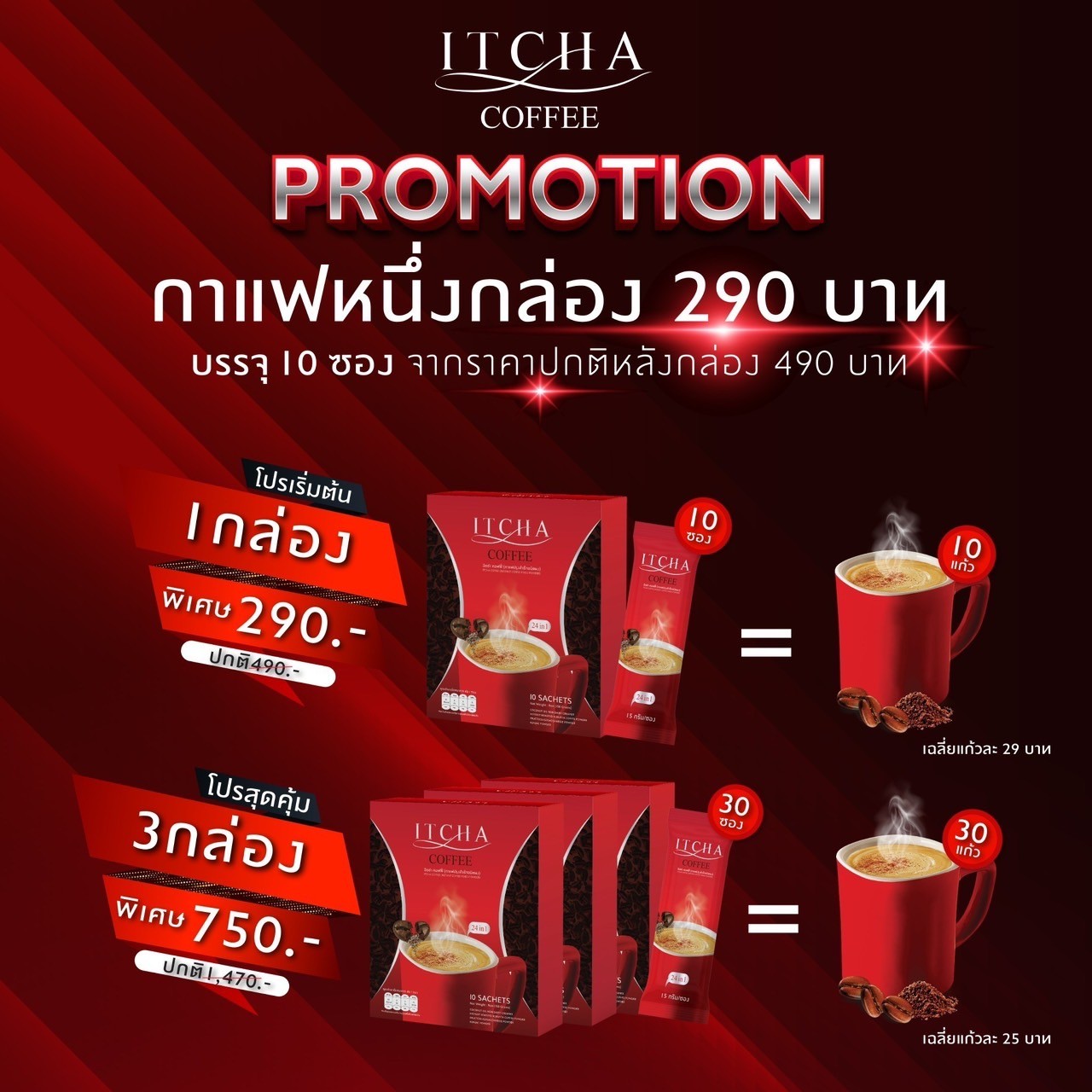 3 boxes of Itcha coffee, free delivery, no code required, ready to ship. ราคา 1,470 บาท*ส่งฟรี