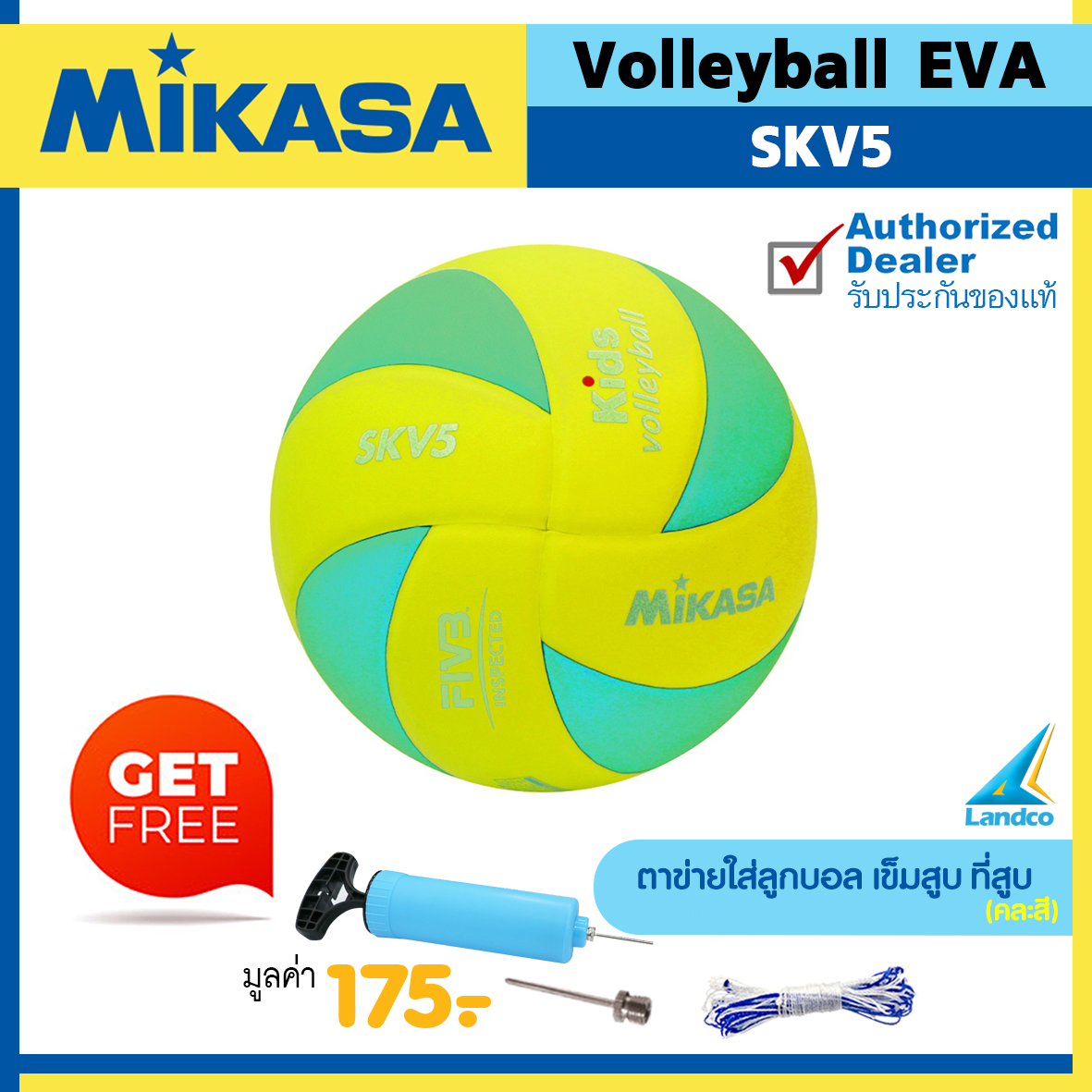 MIKASA ลูกวอลเลย์บอลหนัง สำหรับเด็ก Volleyball SKV5 เบอร์ 5 (มี 3 สี) (แถมฟรี ตาข่ายใส่ลูกบอล + เข็มสูบ + สูบลมมือ SPL)