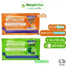 ภาพขนาดย่อของภาพหน้าปกสินค้าพร้อมส่ง Myseptic Mybacin Zinc มายเซพติค มายบาซิน เม็ดอมผสมซิงค์ มี 2 รสให้เลือก รสส้มและรสเลมอน ผสมสังกะสี 1ซอง/10เม็ด จากร้าน หมอยาพาฝัน บน Lazada