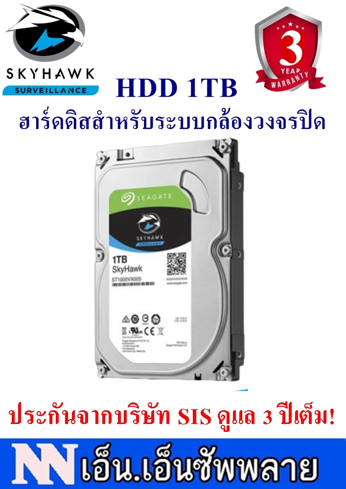ฮาร์ดดิสก์ สำหรับกล้องวงจรปิด HDD Hard disk Seagate SkyHawk ความจุ 1TB
