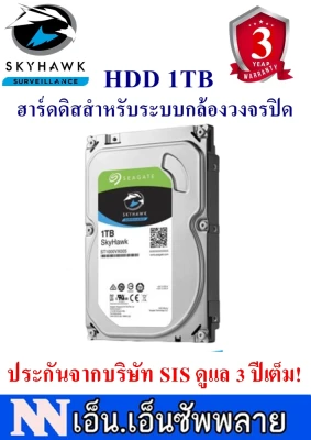 ฮาร์ดดิสก์ สำหรับกล้องวงจรปิด HDD Hard disk Seagate SkyHawk ความจุ 1TB