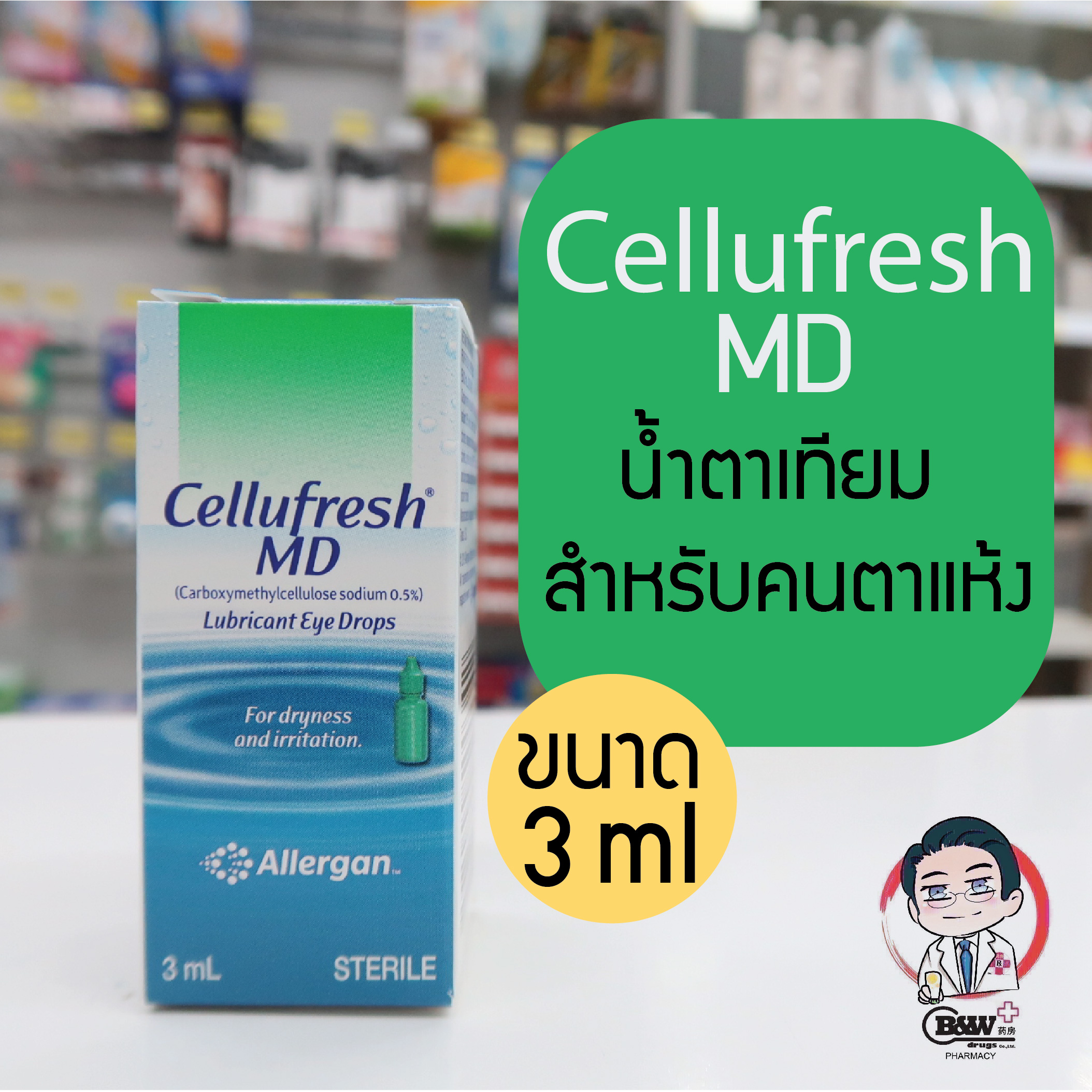 Cellufresh MD น้ำตาเทียม 3 ml. (1 หลอด)