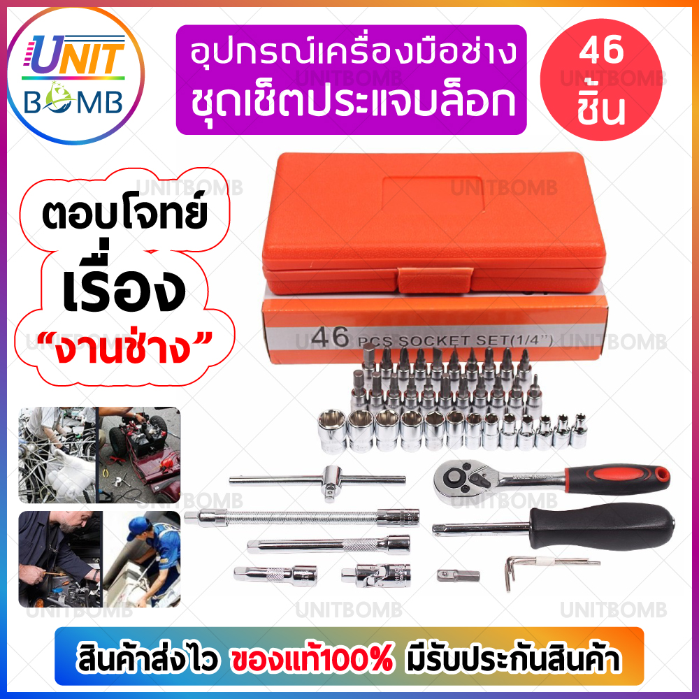 UNITBOMB ชุดประแจ 46 ชิ้น ชุดเครื่องมือช่าง ชุดบล๊อก ชุดบล๊อกประแจ ชุดประแจบล๊อก แกนขนาด 1/4