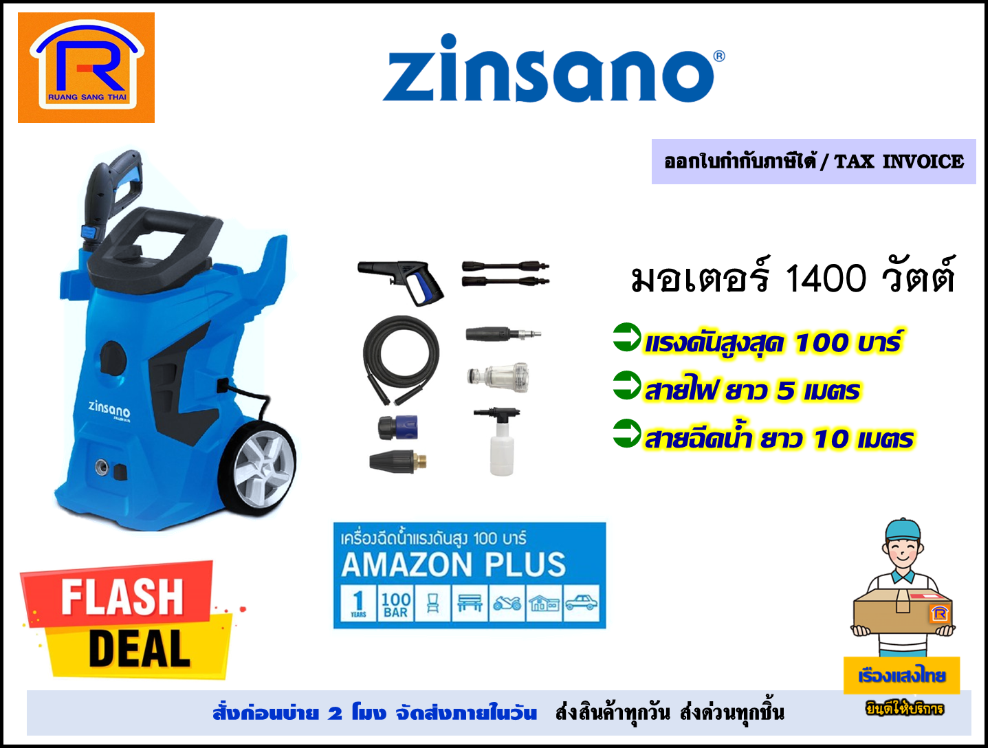 ZINSANO (ซินซาโน่) เครื่องฉีดน้ำแรงดันสูง 100 บาร์ รุ่น AMAZON PLUS (ไม่รวมค่าขนส่ง) เครื่องอัดฉีด ล้างรถ ปั๊มล้างรถ เครื่องฉีดน้ำ (High Pressure Washer)(388302)