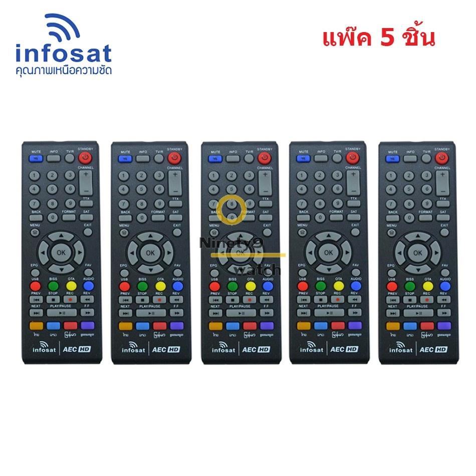 Remote infosat AEC (ใช้กับกล่องดาวเทียม AEC ) แพ๊ค 5 ชิ้น