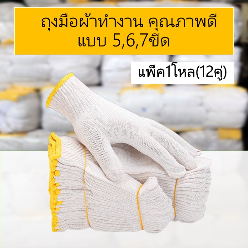 (แพ็ค12คู่) ถุงมือผ้า ถุงมืออย่างดี ถุงมือ ถุงมือช่าง ถุงมือทำงาน มีหลายแบบให้เลือก สำหรับก่อสร้าง ช่าง ทำสวน