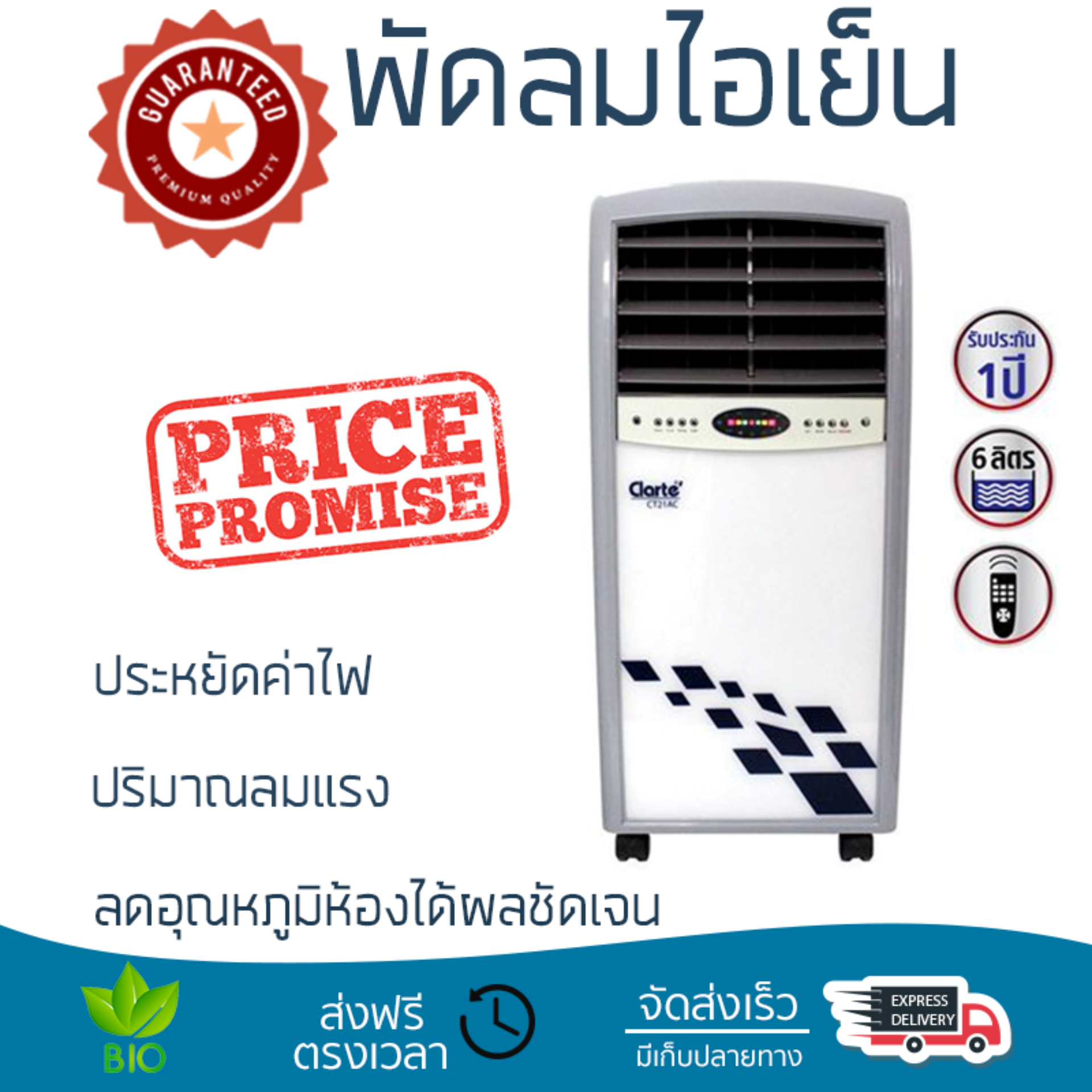 รุ่นขายดี พัดลม พัดลมไอเย็น พัดลมไอน้ำ พัดลมไอเย็น CLARTE CT21AC/WH ขาว  ปริมาณลมแรง ช่วยลดอุณหภูมิห้องได้ผลชัดเจน ประหยัดค่าไฟ Steam Fans จัดส่งฟรี kerry ทั่วประเทศ