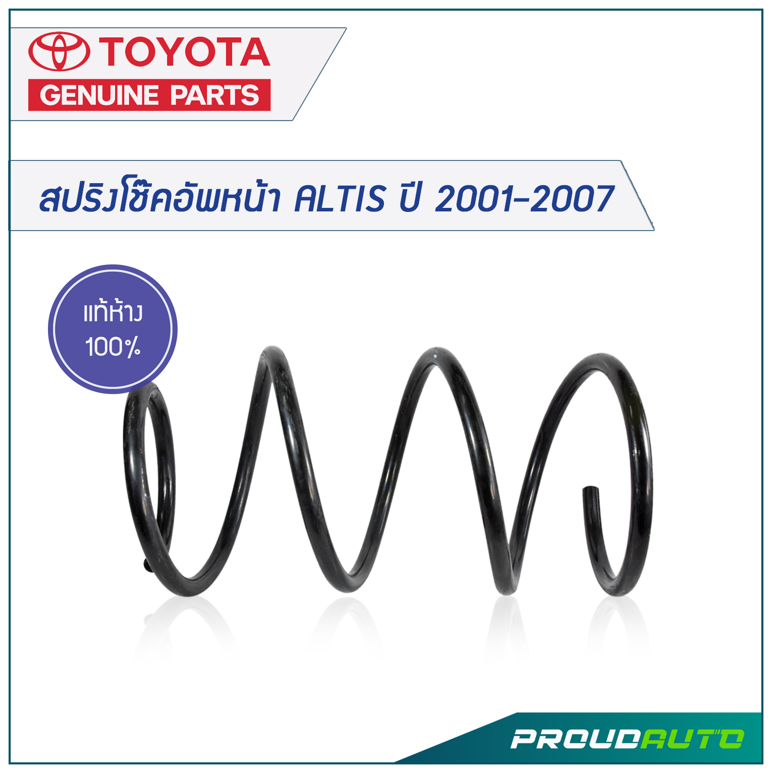 TOYOTA สปริงโช๊คอัพหน้า ALTIS ปี 2001-2007 *แท้เบิกศูนย์*