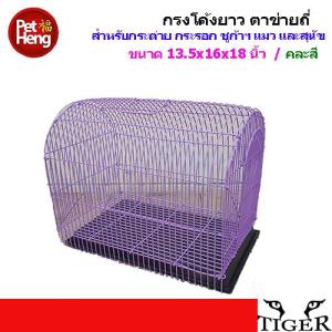 Petheng pet cage กรงสุนัข กรงแมว กรงกระต่าย กรงสัตว์เลี้ยงเหมาะสำหรับกระต่าย กระรอก ชูการ์ฯ แมวและสุนัข ขนาด 13.5x16x18 นิ้ว คละสีhttps://th-test-11.slatic.net/p/639533a82e914c93a6b067b15db3ba09.jpg_300x300.jpg