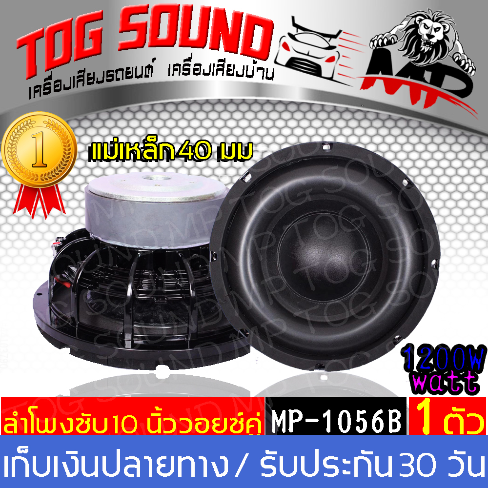 TOG SOUND ลำโพงซับ 10 นิ้ว MP-1056 สีดำ?1200 วัตต์ / จำนวน 1 ตัว / ส่งฟรี??แม่เหล็ก156*40mm วอยซ์คู่?ลำโพงโครงหล่อ ลำโพง 10 นิ้ว ดอกลำโพง10 นิ้ว ลำโพงติดรถยนต์ ลำโพงซับเบส 10 นิ้ว 1200W CAR SUB WOOFER 1200W ใช้กับรถยนต์ (แพ็ค 1 ตัว)