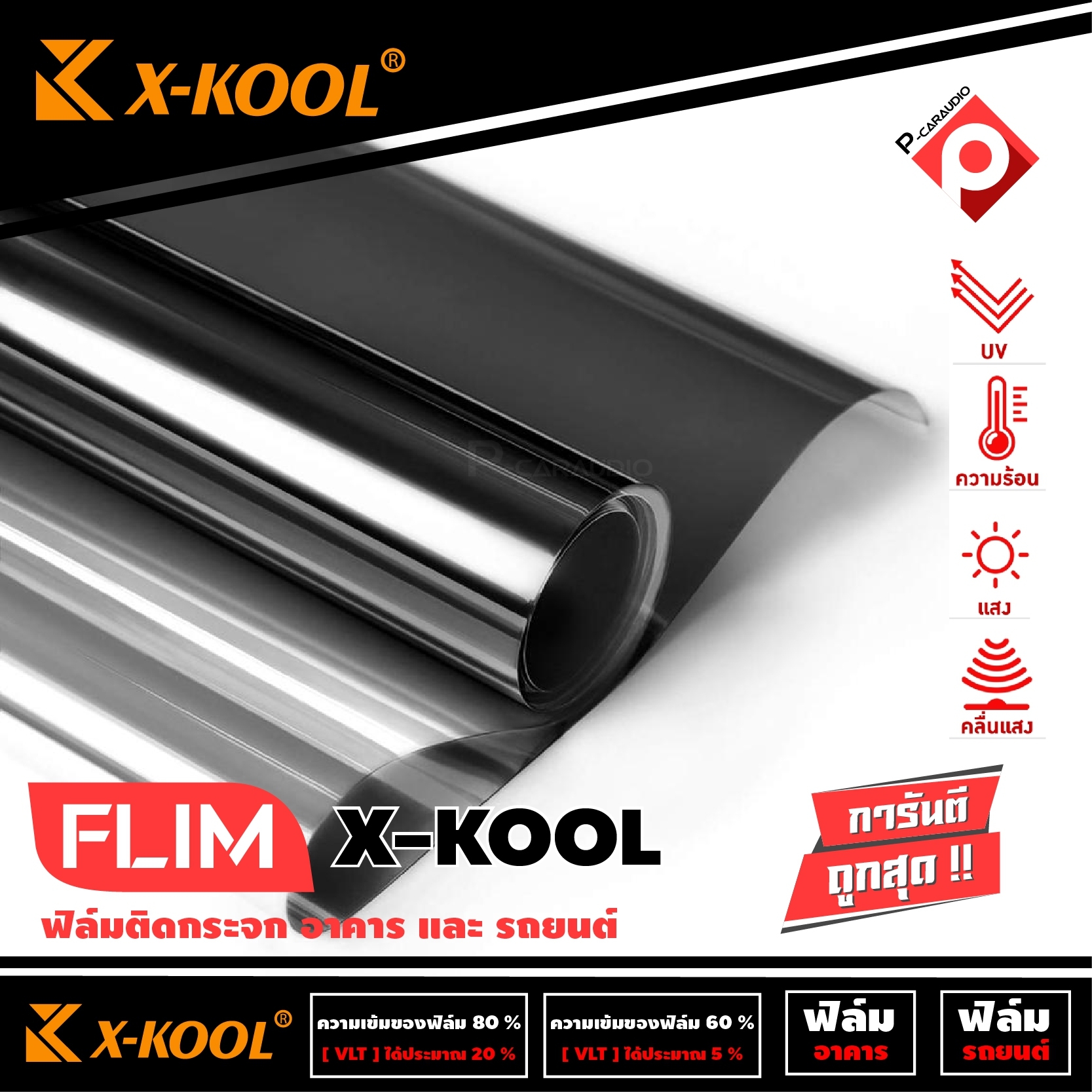 FLIM X-KOOL ฟิล์มดำกรองแสงยกม้วน X-KOOL ฟิล์มติดรถยนต์ ฟิล์มติดอาคาร คอนโด หน้าต่าง ประตู กรองแสง 60% และ 80% ขนาด 500 ตารางฟุต