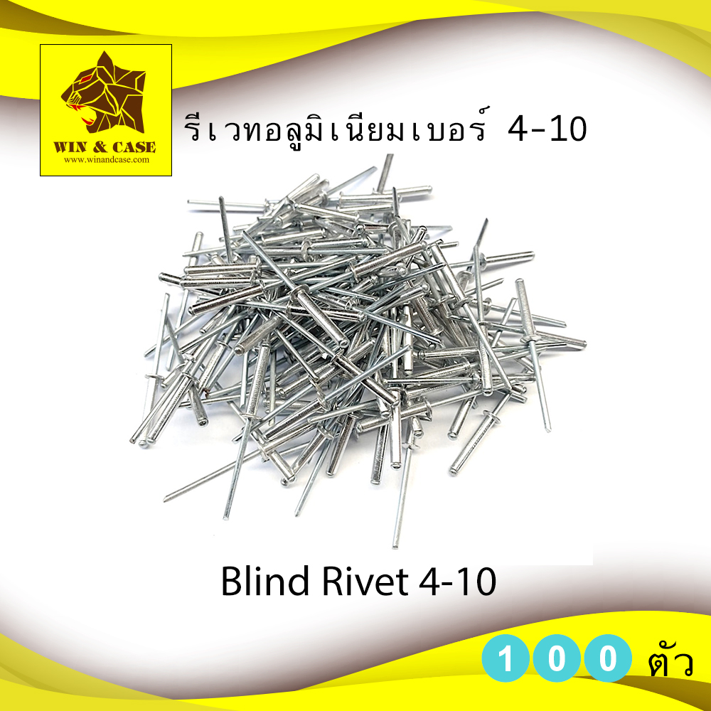 รีเวท เบอร์ 410 อลูมิเนียม (BLIND RIVET) ยี่ห้อ PATTA แพ็คละ 100 ตัว