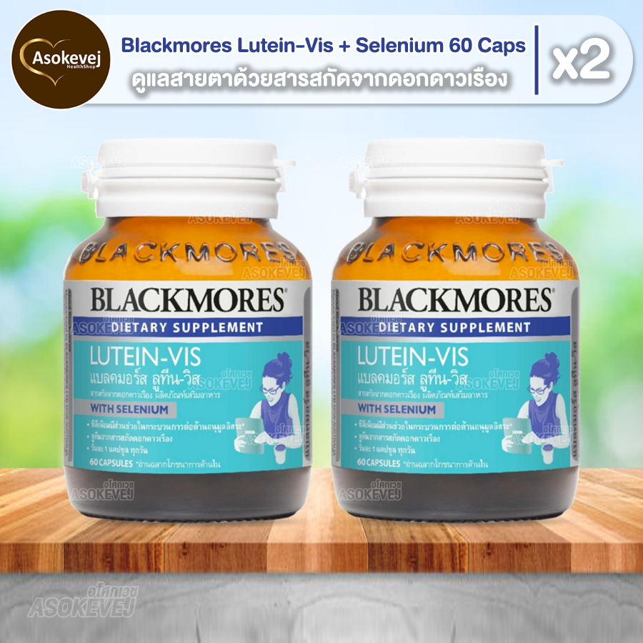 Blackmores Lutein-Vis 60เม็ด แบลคมอร์ส ลูทีน-วิส (ผลิตภัณฑ์จากดอกดาวเรือง)(2 ขวด)