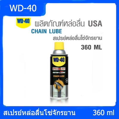 WD-40 หล่อลื่นโซ่ เพื่อหล่อลื่นและปกป้องโซ่ จักรยานยต์ และจักรยาน ขนาด 360 ML AUTOMOTIVE CHAIN LUBE