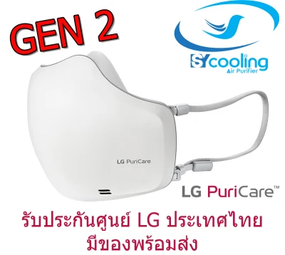 หน้ากาก LG Puricare mask gen 2 LG Mask Gen2 รุ่นใหม่ หน้ากาก LG mask AP551AWFA AP551ABFA.ABAE ประกันศูนย์ LG ไทย1ปี lg mask gen2