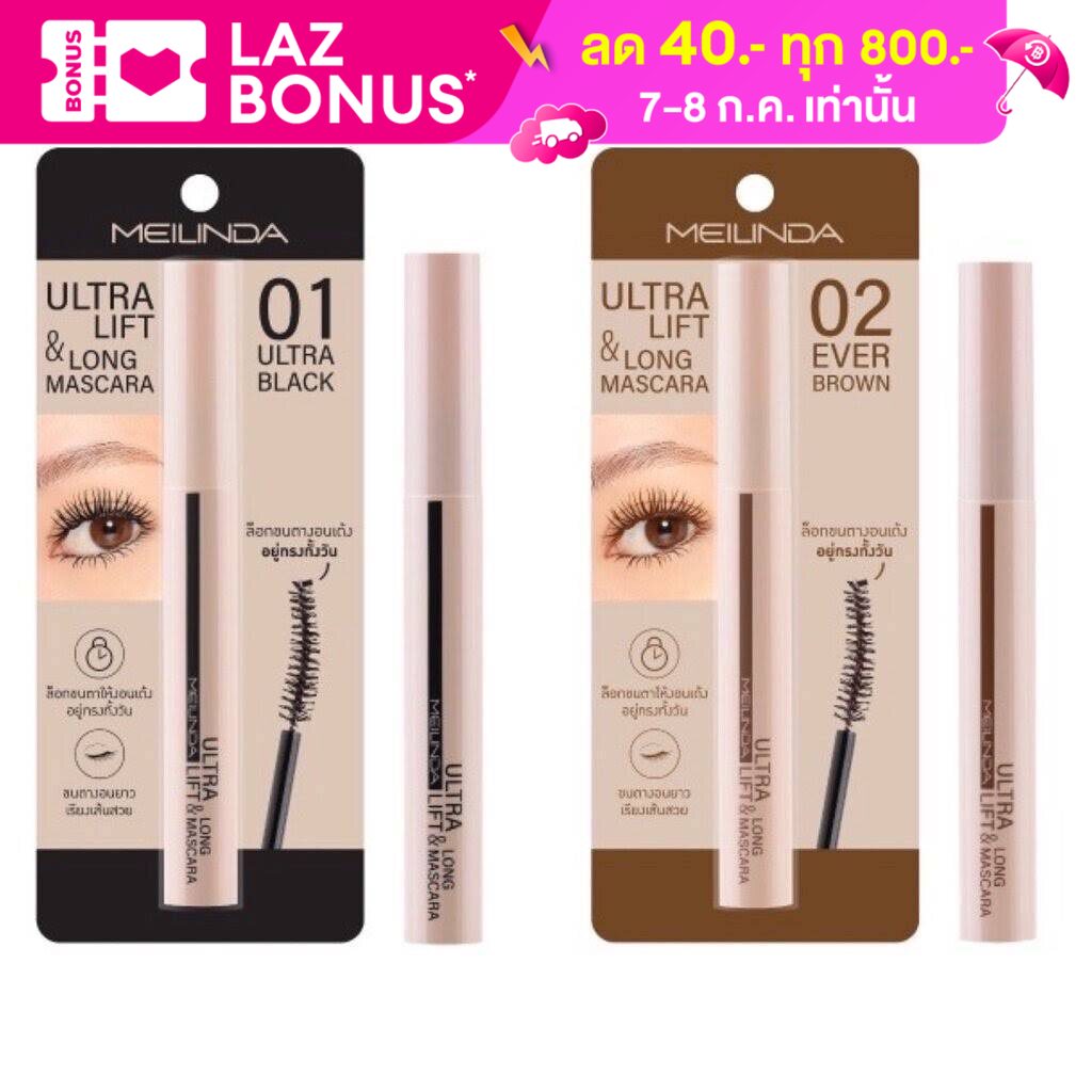 Meilinda Ultra Lift & Long Mascara 10ml. เมลินดา อัลตร้า ลิฟท์ แอนด์ ลอง  มาสคาร่า มาสคาร่าขนตา