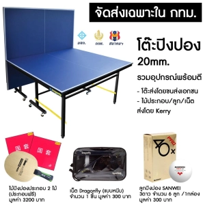 สินค้า โต๊ะปิงปอง Pingpong House รวมอุปกรณ์พร้อมเล่น ขนาด 20 mm. ช่วงนี้จัดส่งโต๊ะปิงปองใช้ระยะเวลาประมาณ 7 วัน
