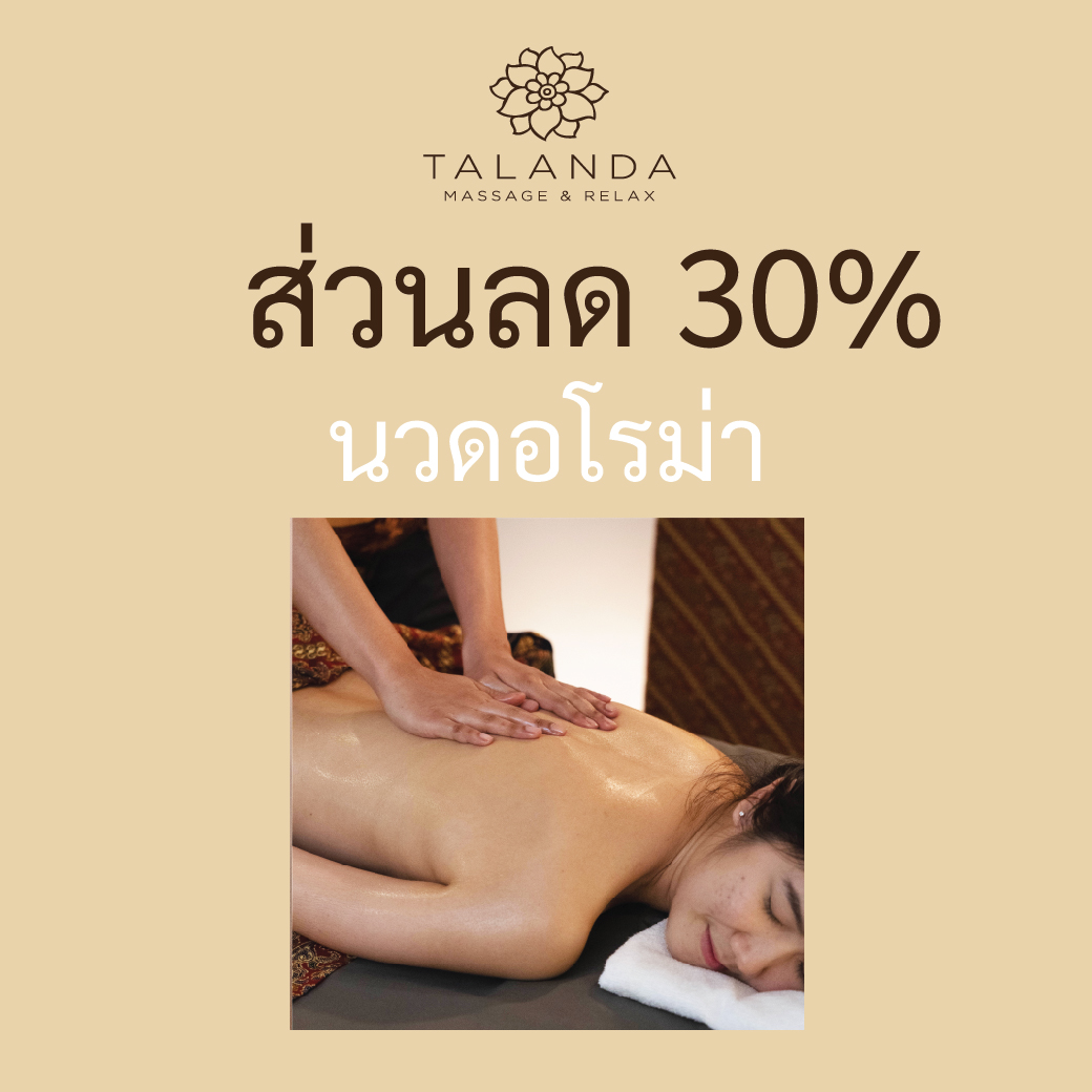 [E-Voucher] Talanda Massage & Relax - คูปองส่วนลด 30% บริการนวดอโร่มา