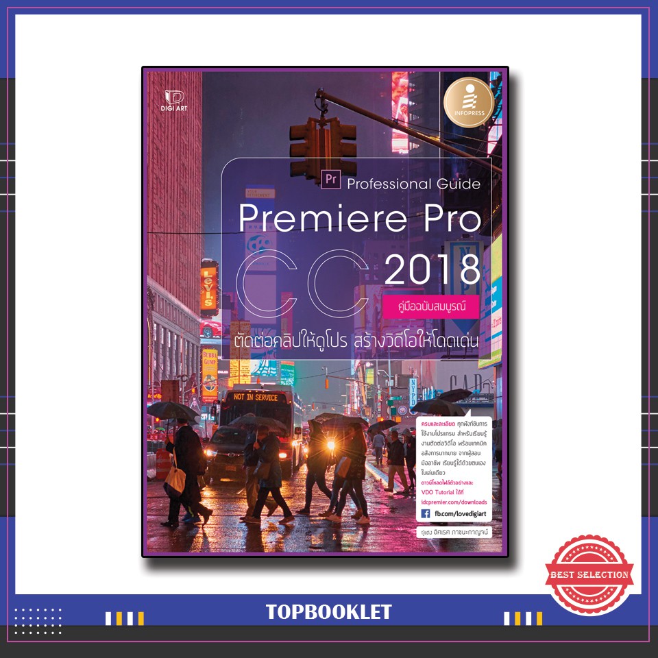 Best seller หนังสือ Premiere Pro CC 2018 Professional Guide 9786162008818 หนังสือเตรียมสอบ ติวสอบ กพ. หนังสือเรียน ตำราวิชาการ ติวเข้ม สอบบรรจุ ติวสอบตำรวจ สอบครูผู้ช่วย