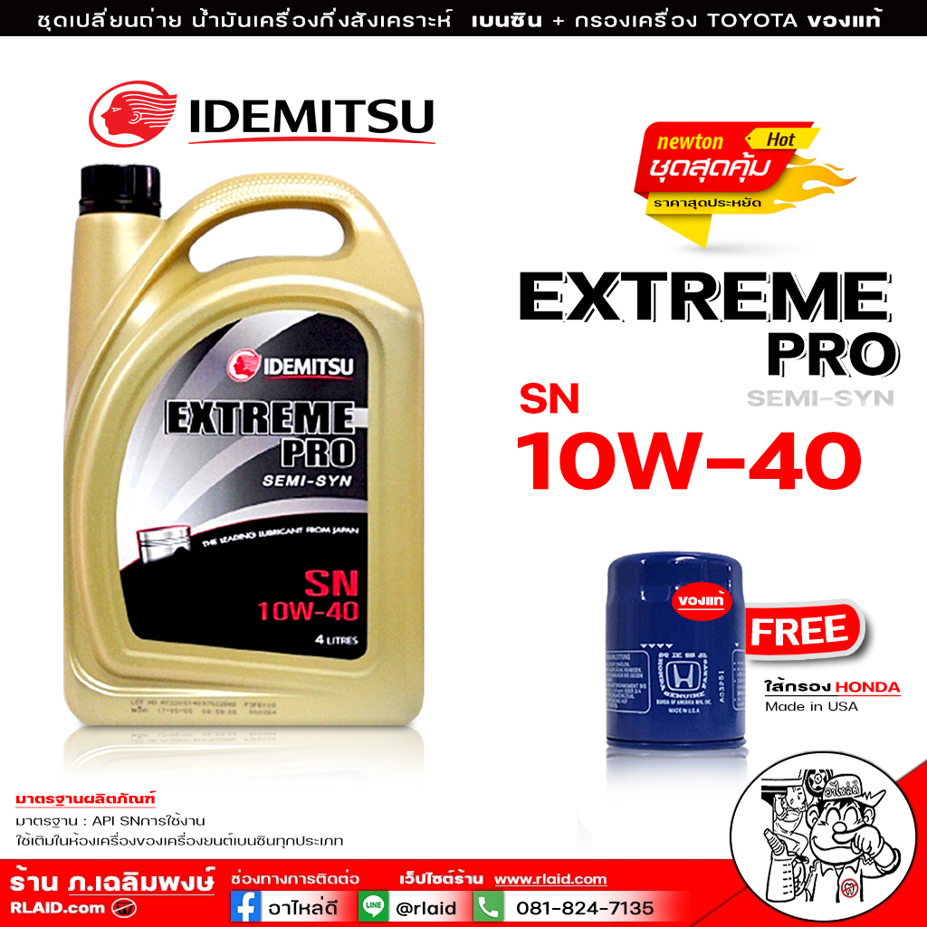 น้ำมันเครื่องเบนซิน IDEMITSU อิเดะมิซึ 10w-40 Extream Pro Semi Syn 10w ...